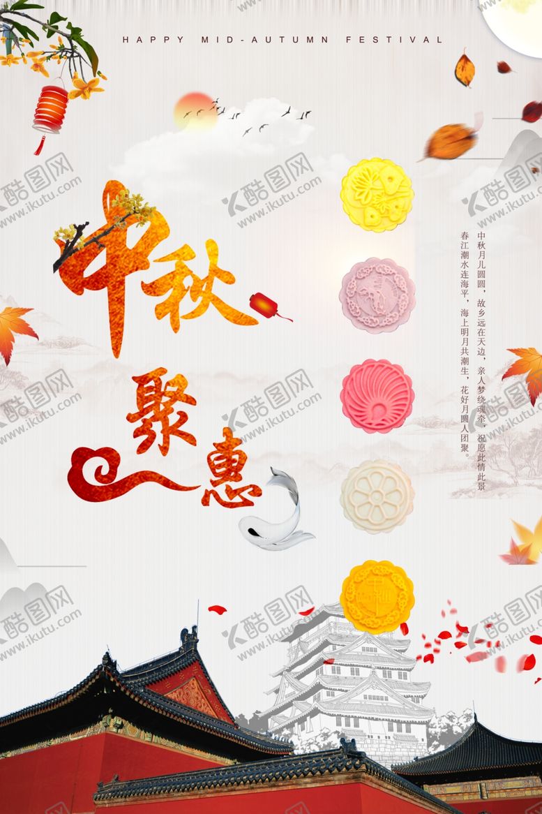 编号：56457707040619561030【酷图网】源文件下载-中秋聚惠