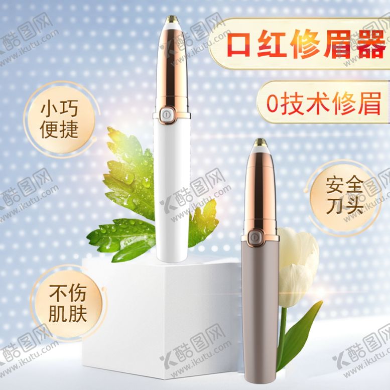 编号：42365910010402053717【酷图网】源文件下载-电动修眉器