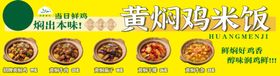 黄焖鸡米饭宣传图