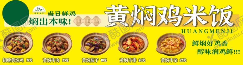 编号：38953604030503362708【酷图网】源文件下载-黄焖鸡米饭宣传图