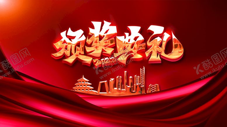 编号：62938109231014532741【酷图网】源文件下载-颁奖盛典  