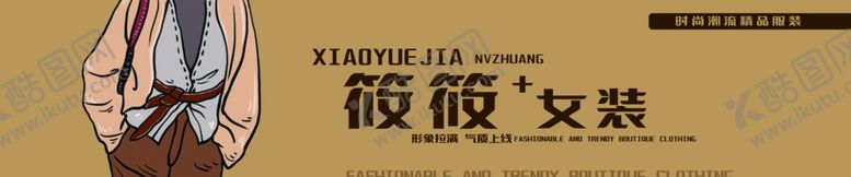 编号：87198001291038207050【酷图网】源文件下载-精品女装门头牌匾服装