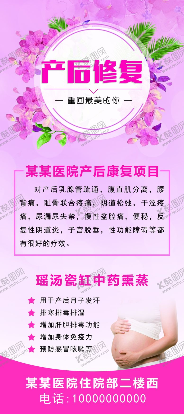 编号：91734709190013349153【酷图网】源文件下载-产后修复展架