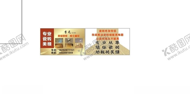 编号：55713205101740236253【酷图网】源文件下载-瓷砖美缝