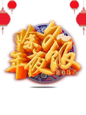 年夜饭图片