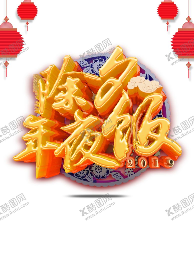 编号：60862605061222399655【酷图网】源文件下载-年夜饭图片