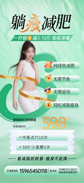 医美减肥卡项活动海报美容绿色瘦身海报