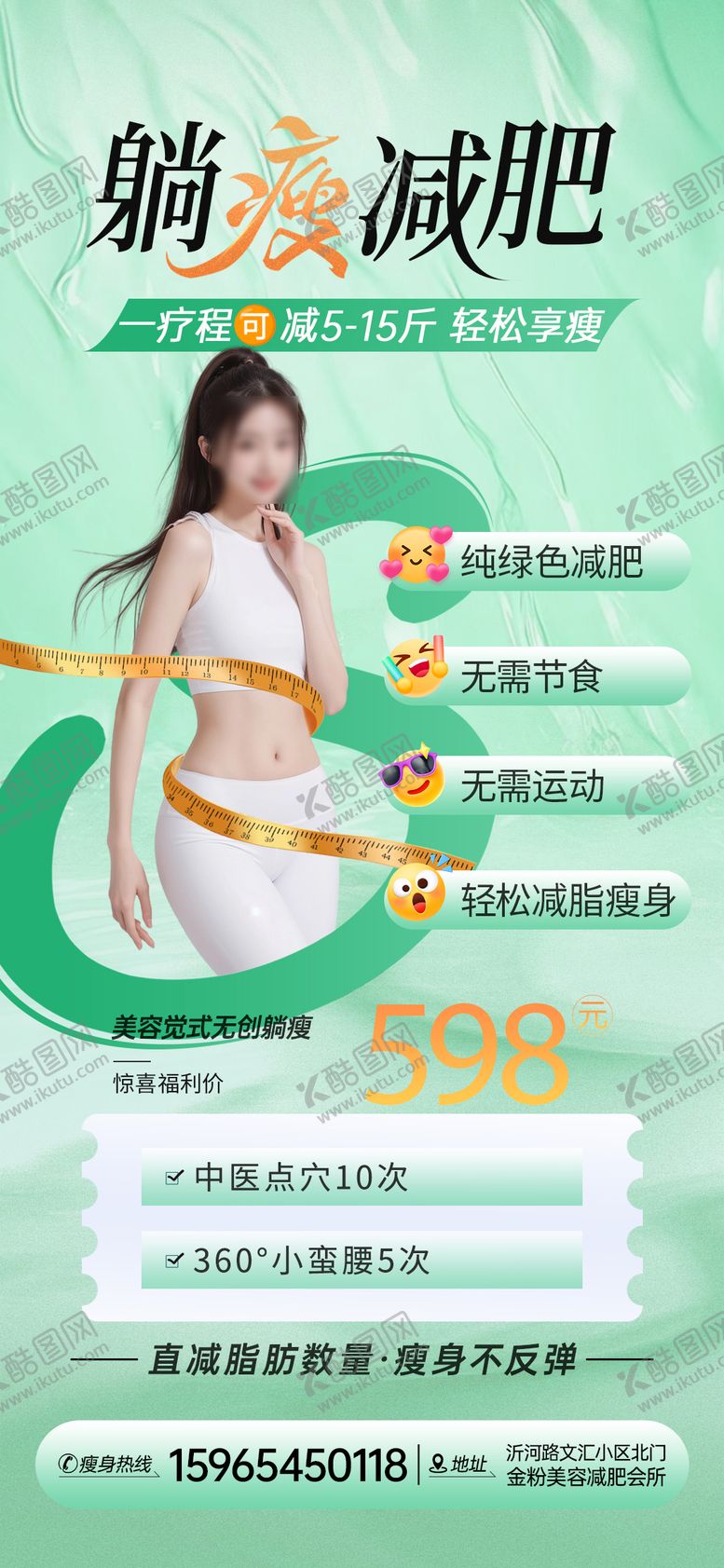 编号：39330709292141298074【酷图网】源文件下载-医美减肥卡项活动海报美容绿色瘦身海报
