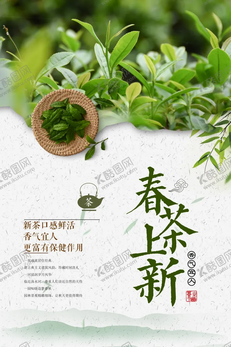编号：47439004200508074250【酷图网】源文件下载-春茶上市新