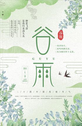 谷雨