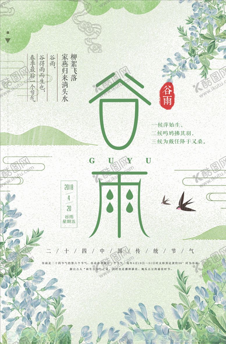 编号：90221206301615148676【酷图网】源文件下载-谷雨