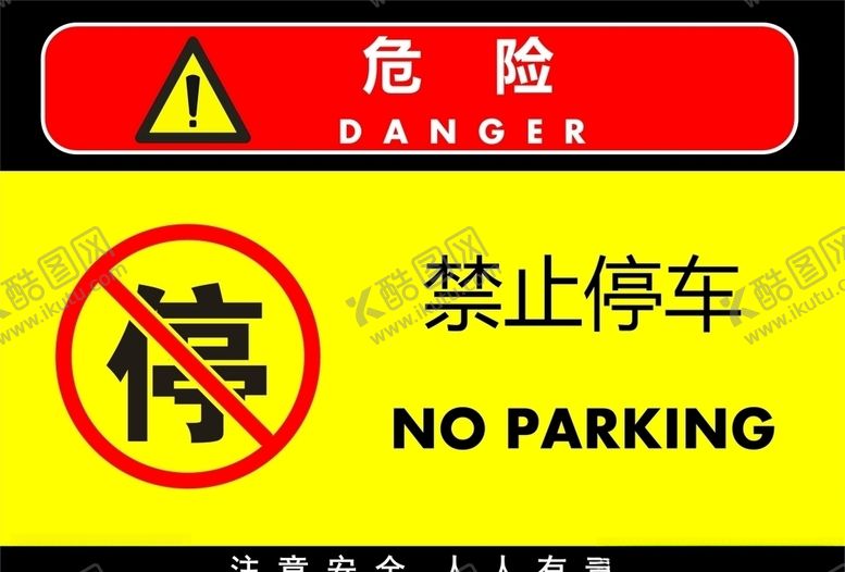 编号：33434807081829092401【酷图网】源文件下载-禁止停车