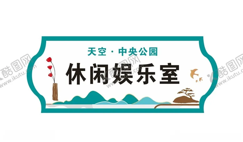 编号：82929102272142379522【酷图网】源文件下载-门牌