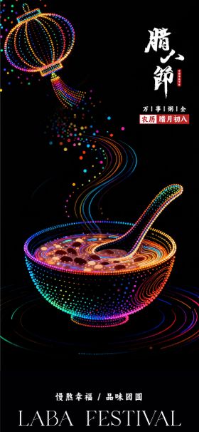 传统节日灯笼腊八节海报设计