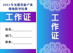 编号：03921509230619534817【酷图网】源文件下载-工作证