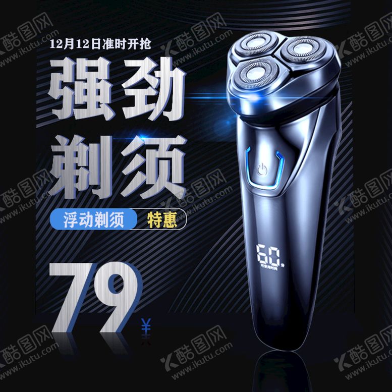 编号：32589109151430200587【酷图网】源文件下载-剃须刀电商主图