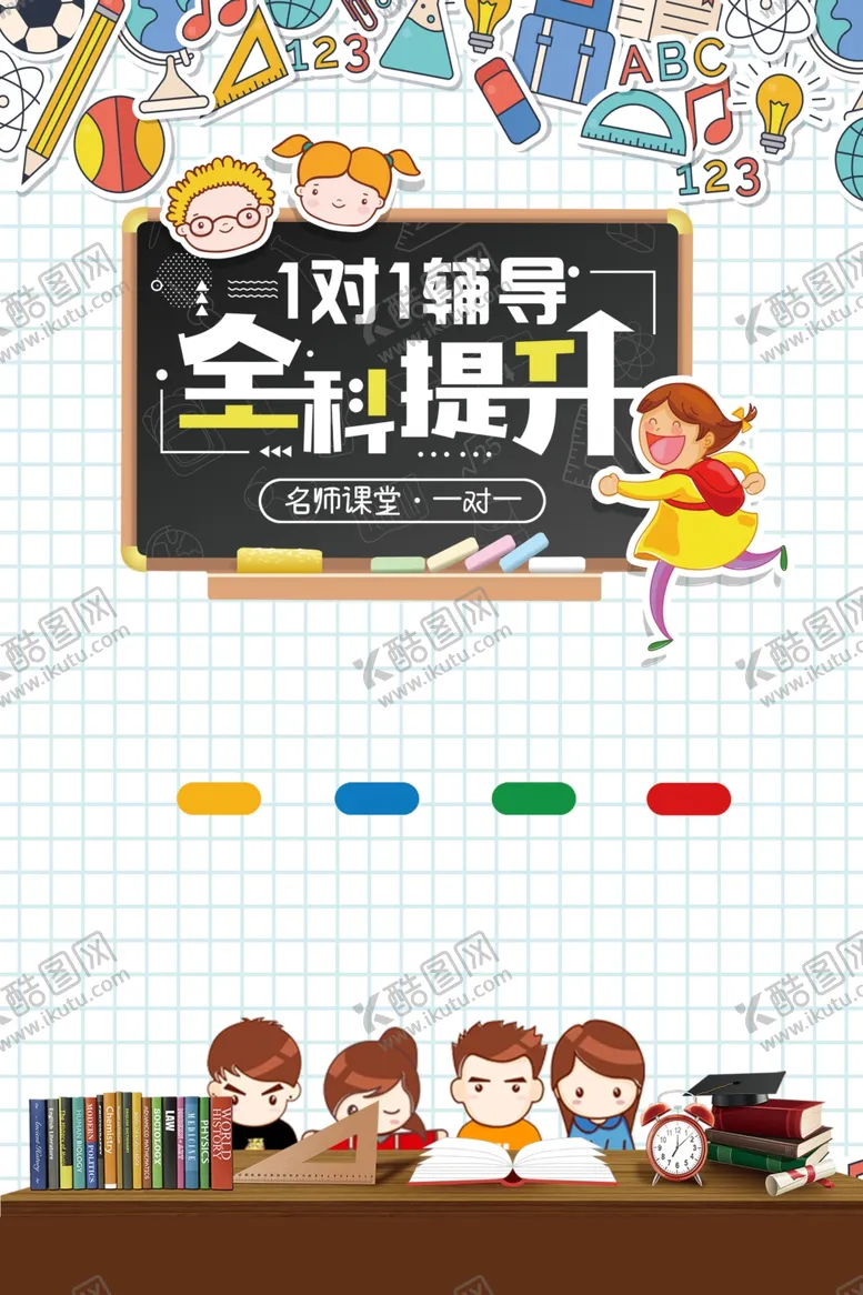 编号：41547607020358071809【酷图网】源文件下载-辅导班