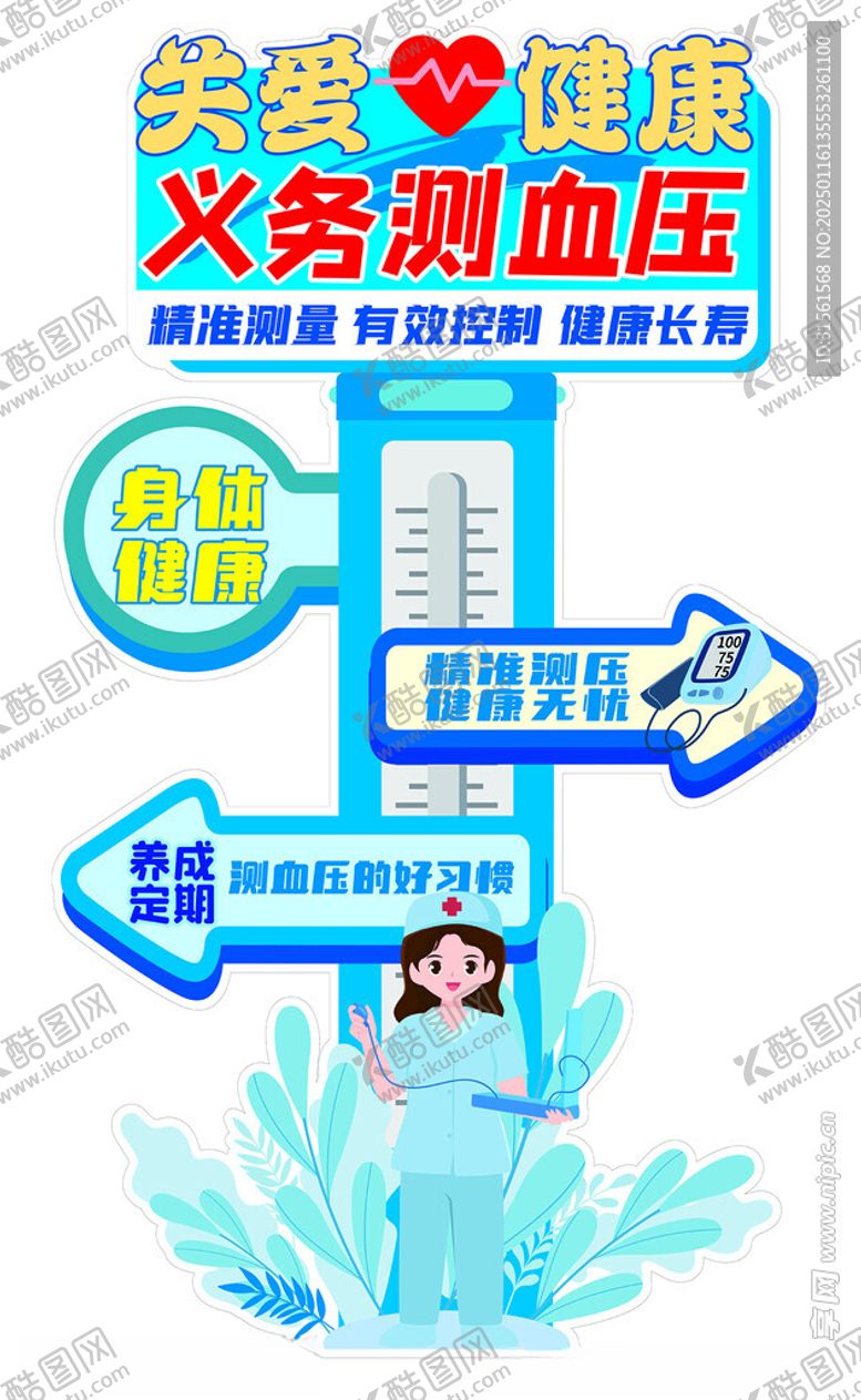 编号：83282502280757353205【酷图网】源文件下载-测血压立牌