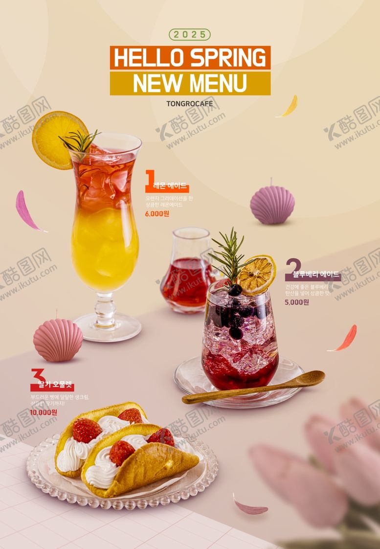 编号：96861007131431162675【酷图网】源文件下载-水果奶茶韩国海报