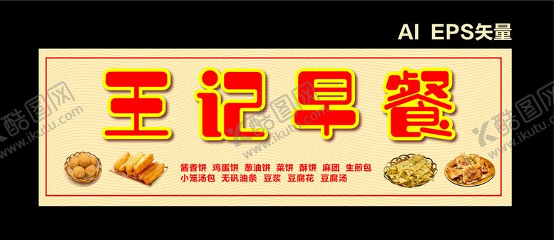编号：42558102051147154700【酷图网】源文件下载-早餐店招牌