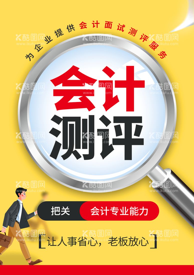 编号：82489011200904047913【酷图网】源文件下载-会计业务海报