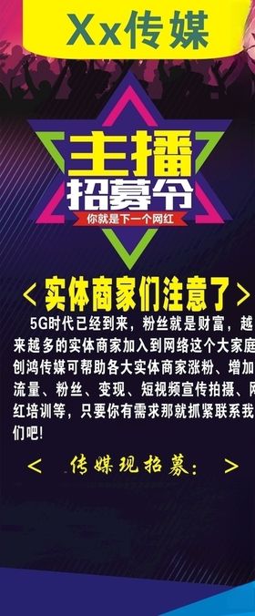 主播招募展架