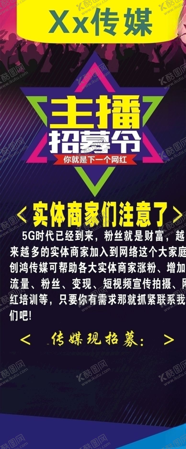 编号：92411406190353104906【酷图网】源文件下载-主播招募展架