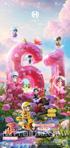 61儿童节日常邀约海报