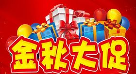 金秋大促主题设计