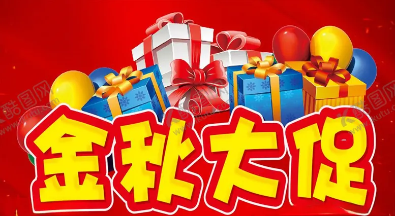 编号：31327207021323014730【酷图网】源文件下载-金秋大促主题设计