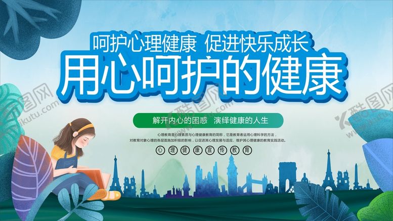 编号：18171910301008218724【酷图网】源文件下载-呵护心理健康
