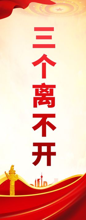 三个离不开