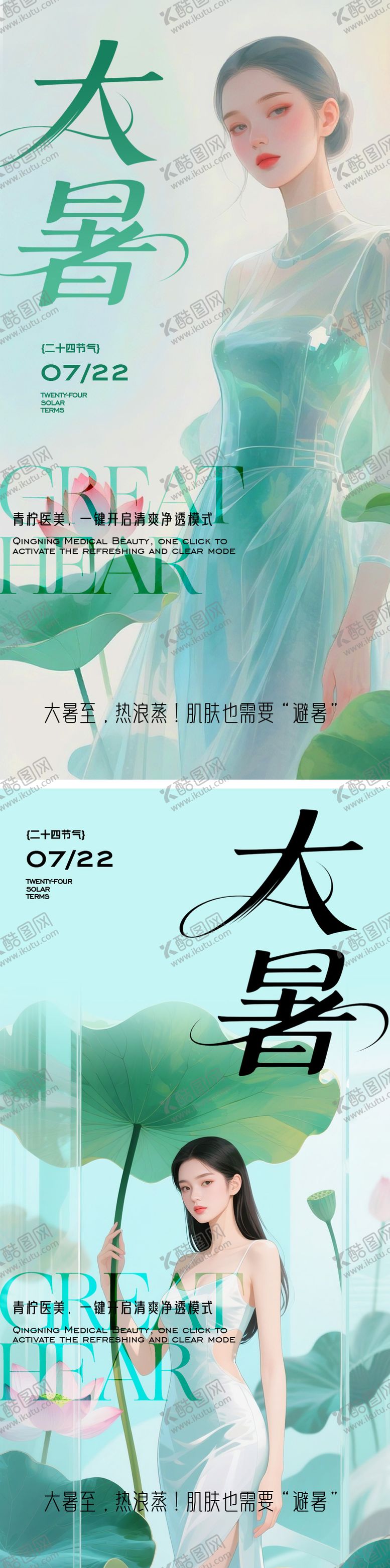 编号：41766807212303452889【酷图网】源文件下载-医美大暑节气海报