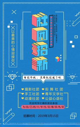 社团招新