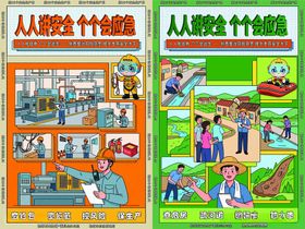 人人晓安全个个防事故