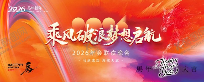 编号：25131101041942066352【酷图网】源文件下载-马年晚会