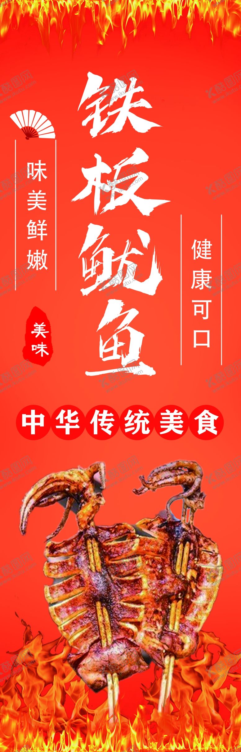 编号：84953602270301253813【酷图网】源文件下载-铁板鱿鱼