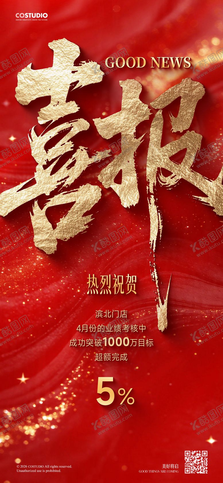 编号：52672904281953245976【酷图网】源文件下载-红金喜报销售业绩企业战报海报