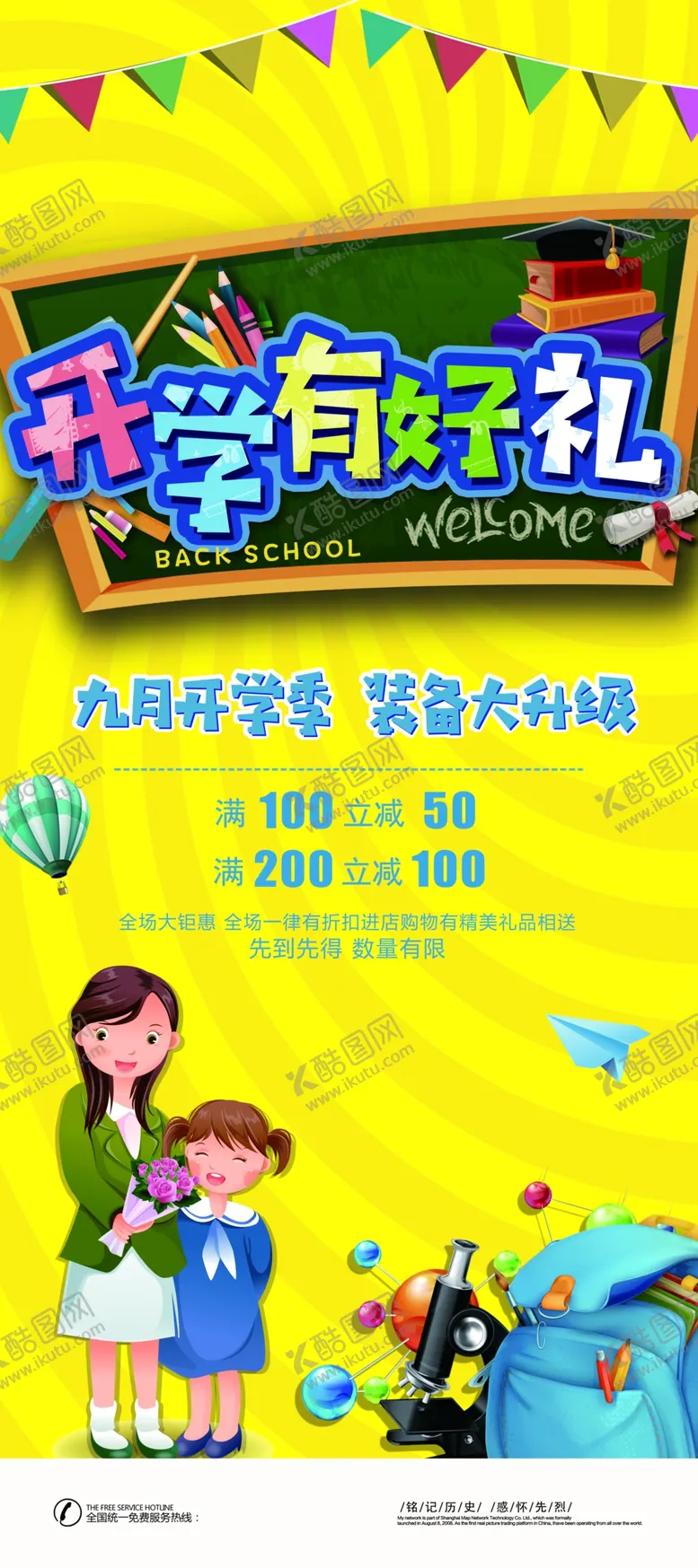 编号：59123604221918129626【酷图网】源文件下载-开学有好礼