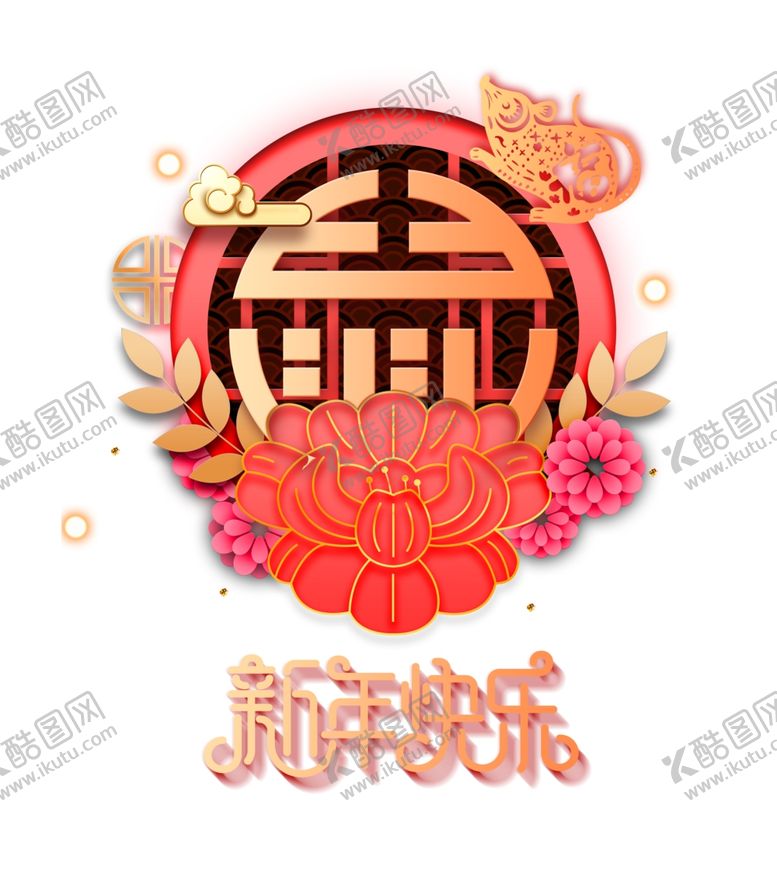 编号：30964609230241401762【酷图网】源文件下载-新年快乐