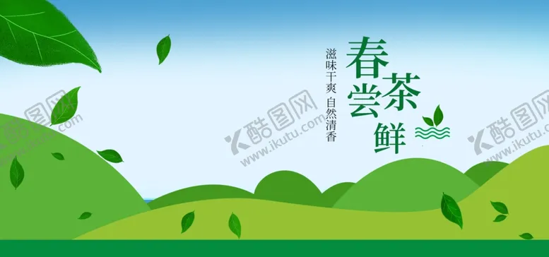 编号：68901206261154544729【酷图网】源文件下载-春茶尝鲜