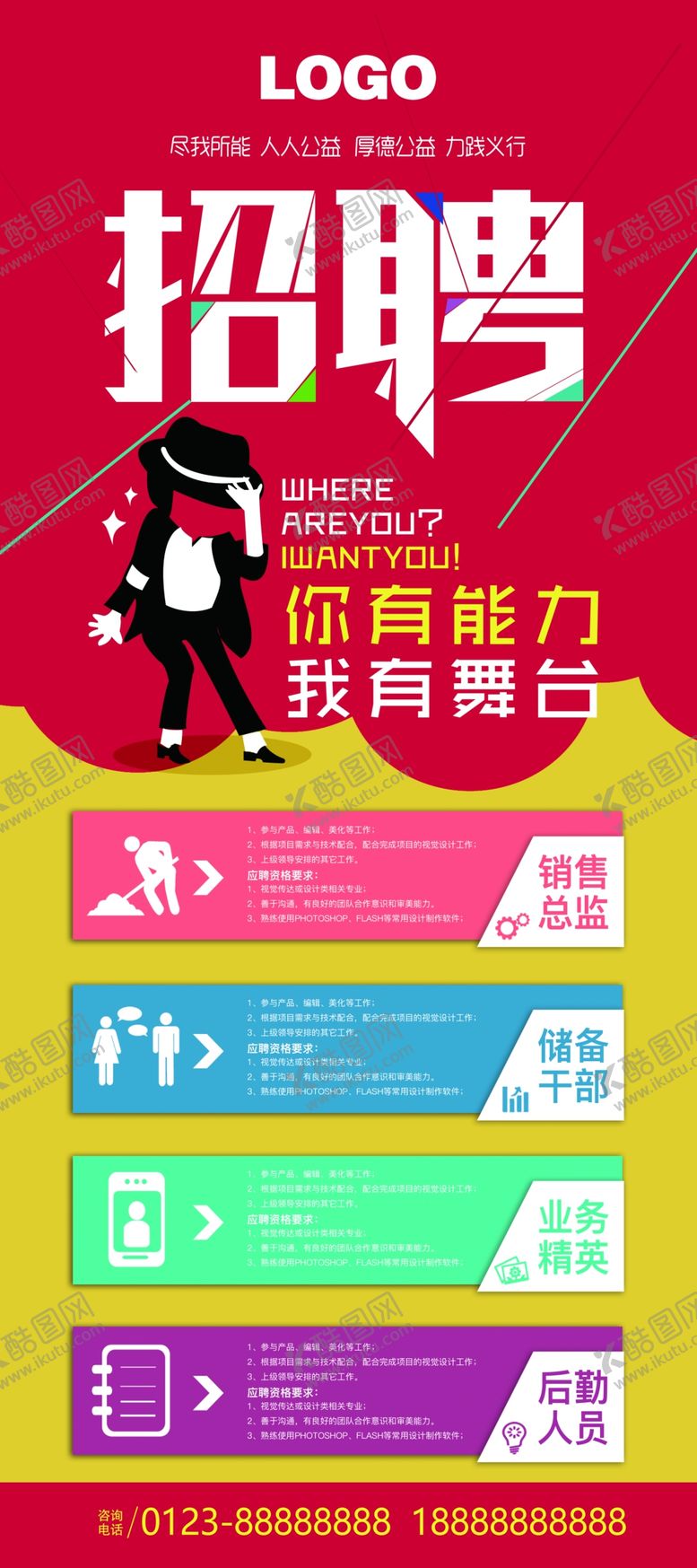 编号：42535410301534144720【酷图网】源文件下载-招聘展架