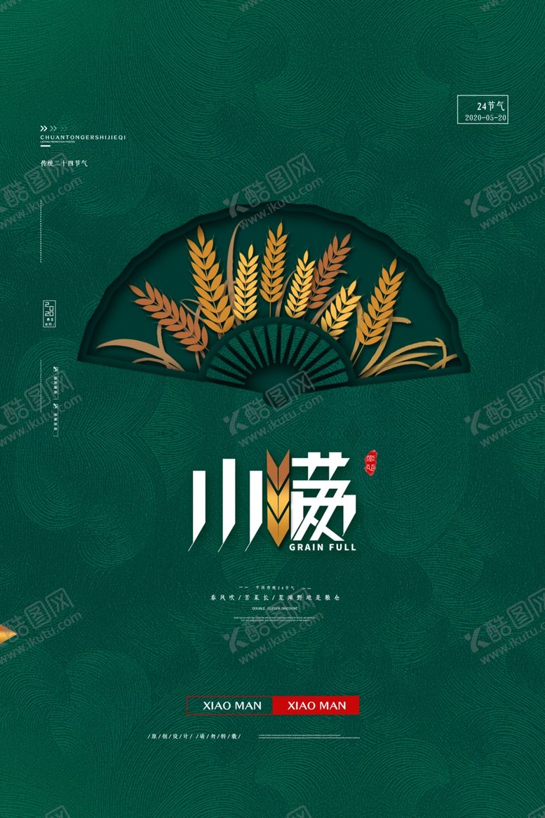 编号：30129306280903167934【酷图网】源文件下载-绿色大气小满节气海报