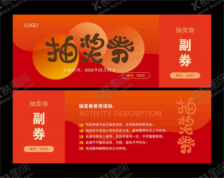 编号：54965111021300113719【酷图网】源文件下载-抽奖券