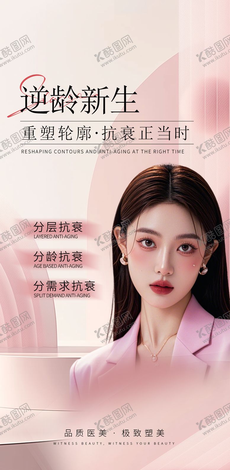 编号：11346409080549531725【酷图网】源文件下载-逆龄新生医美宣传海报项目