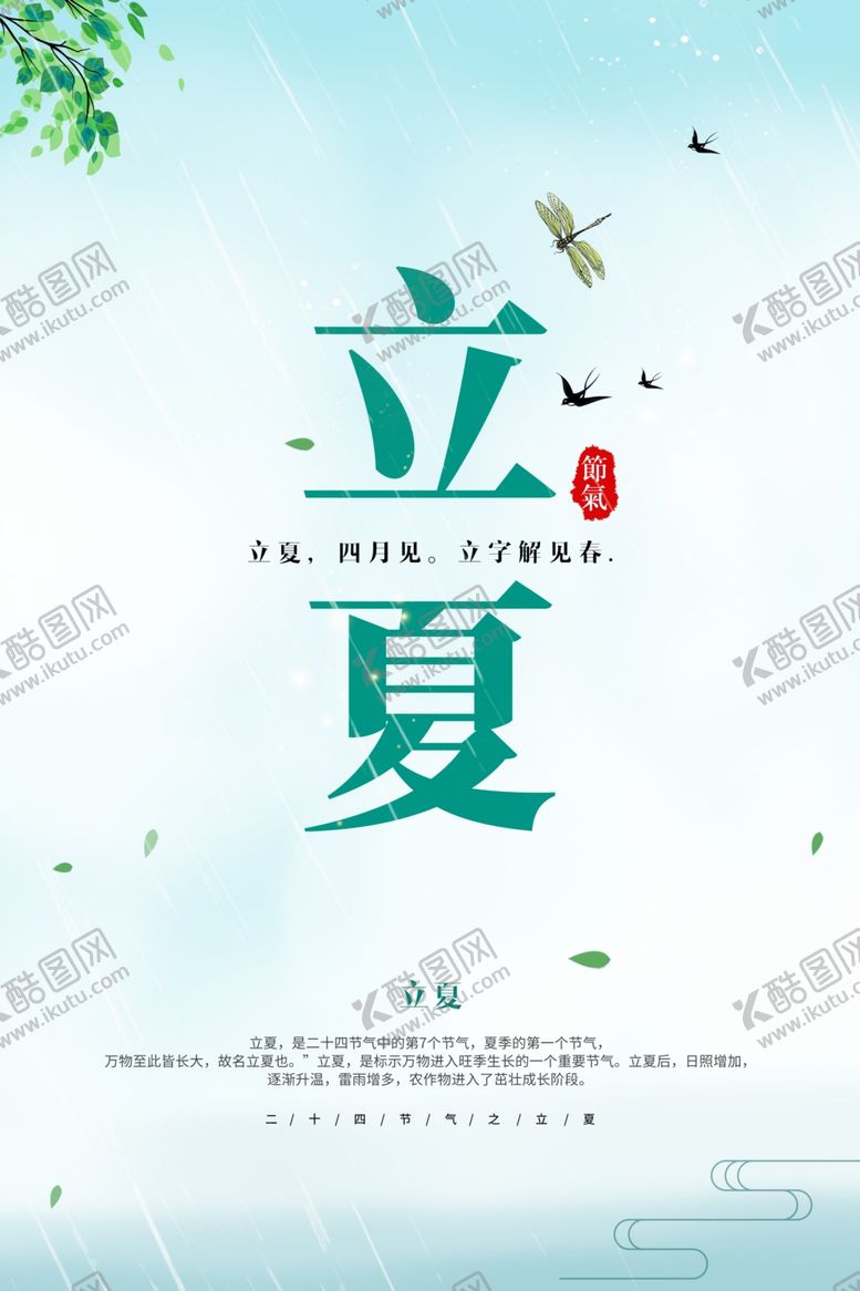编号：64380107051407553722【酷图网】源文件下载-立夏