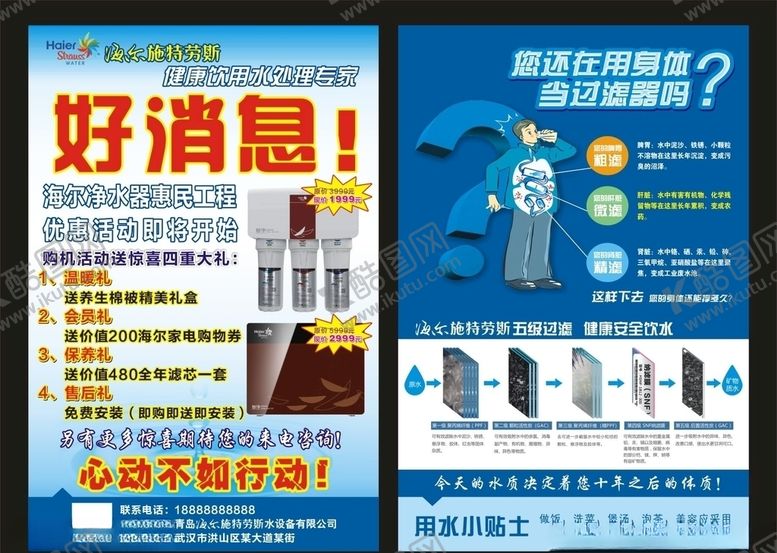 编号：81306303141742087879【酷图网】源文件下载-海尔净水器传单