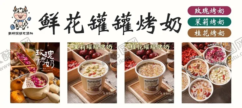 编号：37856704271713173125【酷图网】源文件下载-鲜花罐罐烤奶海报