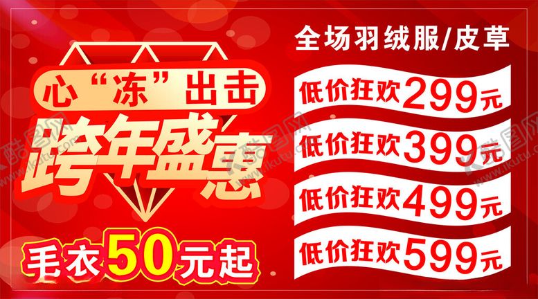 编号：83973412040633495599【酷图网】源文件下载-跨年盛惠
