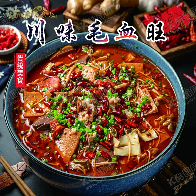 编号：78401202241531401155【酷图网】源文件下载-毛血旺